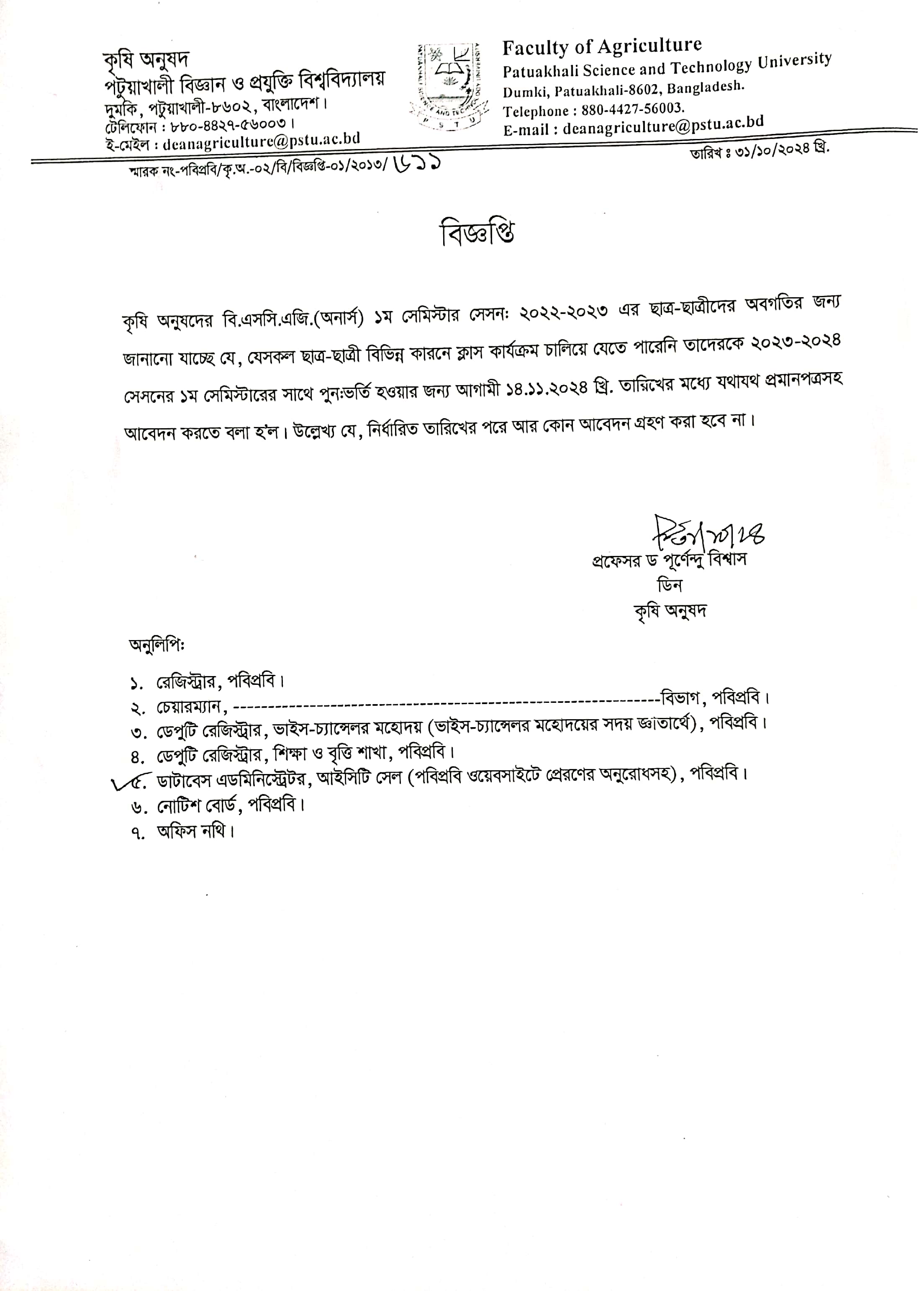 কৃষি অনুষদের বি.এস.সি এজি (অনার্স) ১ম সেমিস্টার ২০২২-২০২৩ সেশনের ছাত্র-ছাত্রীদের পুনঃDeltin 7 IPL বেটিং সংক্রান্ত Deltin 7 বোনাস